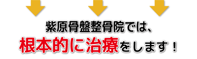 姶良骨盤整体院では根本的に改善します